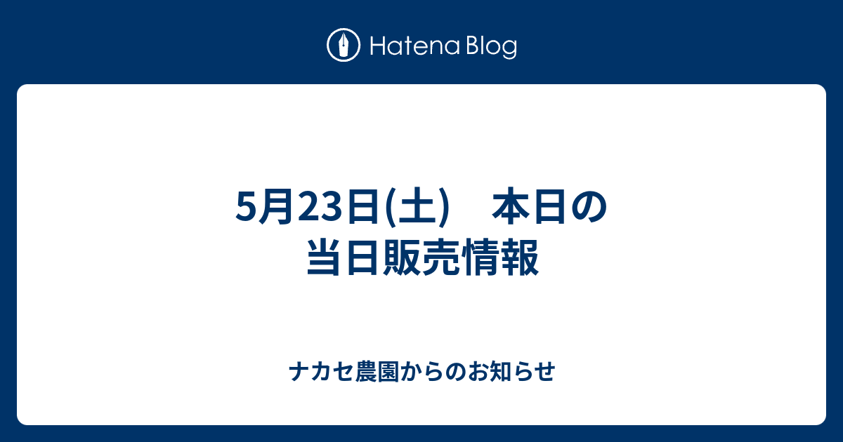 売り切れました（おまとめ購入分） 2月26日(木) 本日の当日販売分は売り切れました - ナカセ農園からの