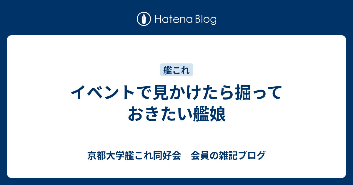 イベントで見かけたら掘っておきたい艦娘 京都大学艦これ同好会 会員の雑記ブログ