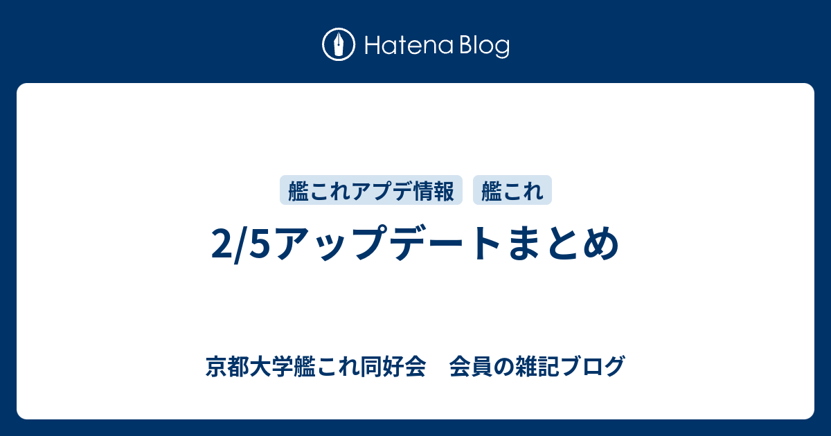 2 5アップデートまとめ 京都大学艦これ同好会 会員の雑記ブログ