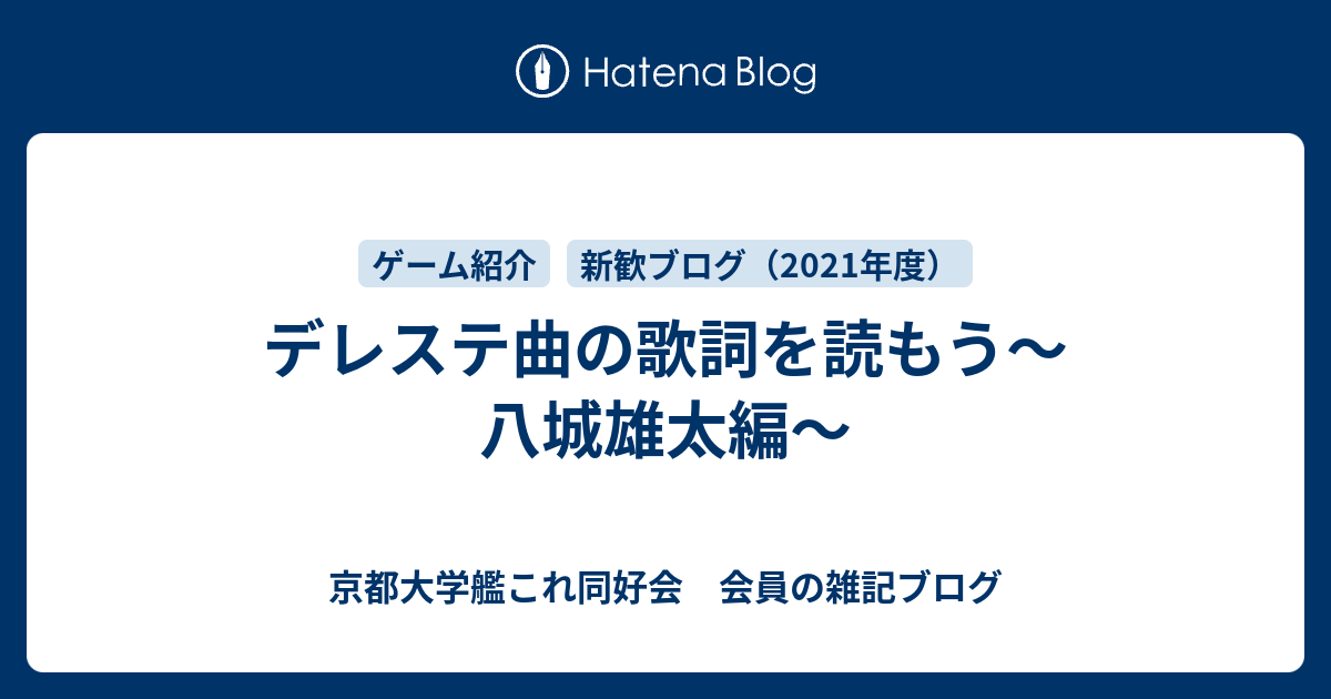 デレステ曲の歌詞を読もう 八城雄太編 京都大学艦これ同好会 会員の雑記ブログ