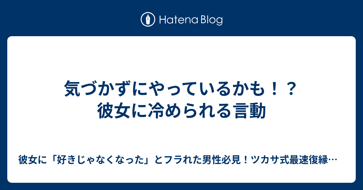 気づかずにやっているかも 彼女に冷められる言動 もう別れよう と彼女に言われる直前の男性必見 彼女に自分の気持ちを正しく伝えて 冷め切ってしまっ た彼女がベタ惚れして 1ヶ月でラブラブになり 彼女が自分を手放せなくなるプロジェクト