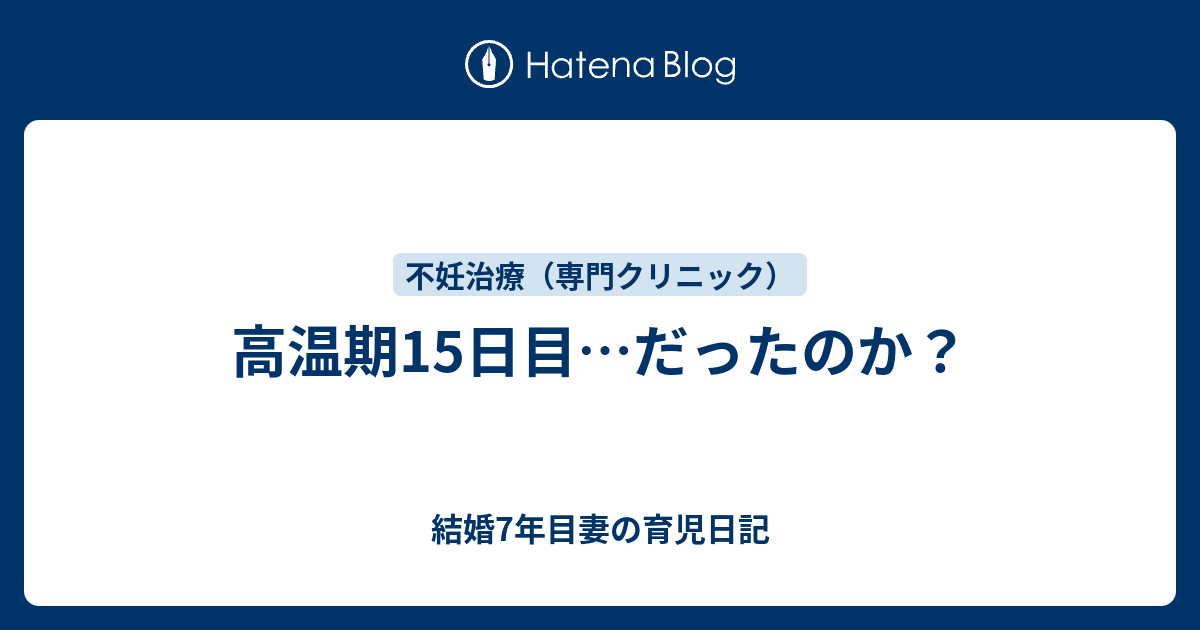 高温期15日目 出血 高温期15日目 生理予定日 基礎体温をグラフ表にまとめてみました