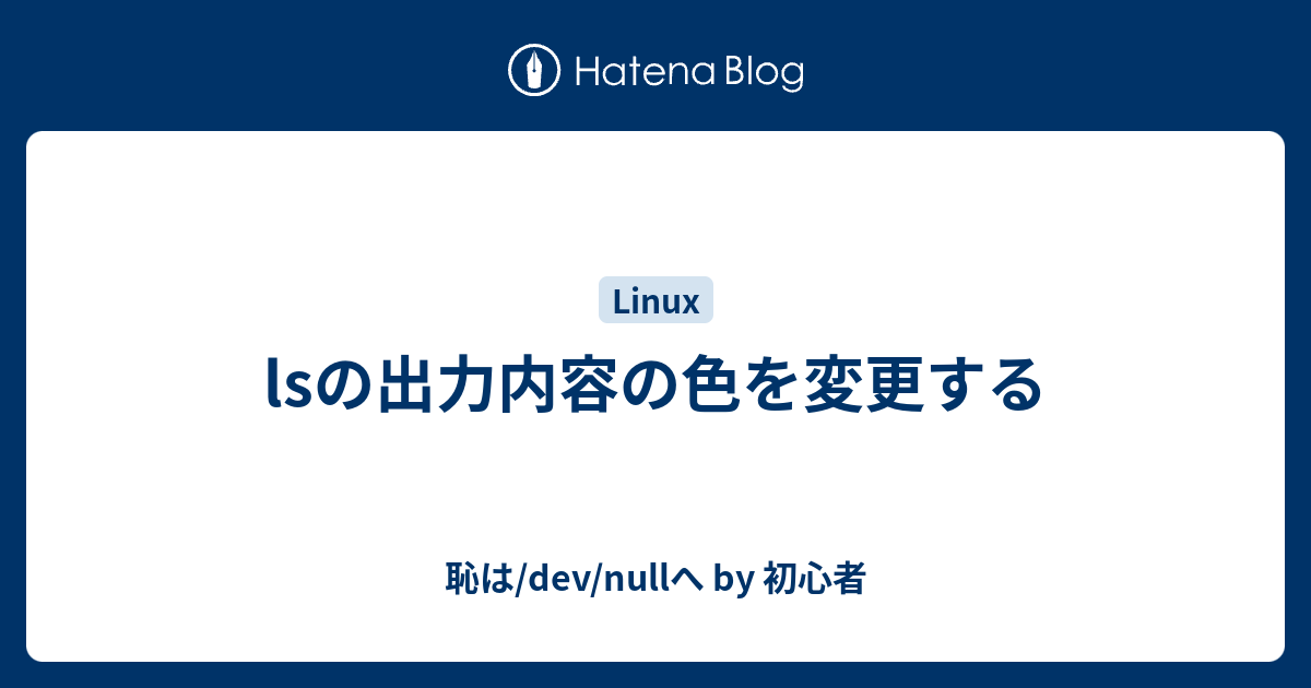 lsの出力内容の色を変更する - 恥は/dev/nullへ by 初心者