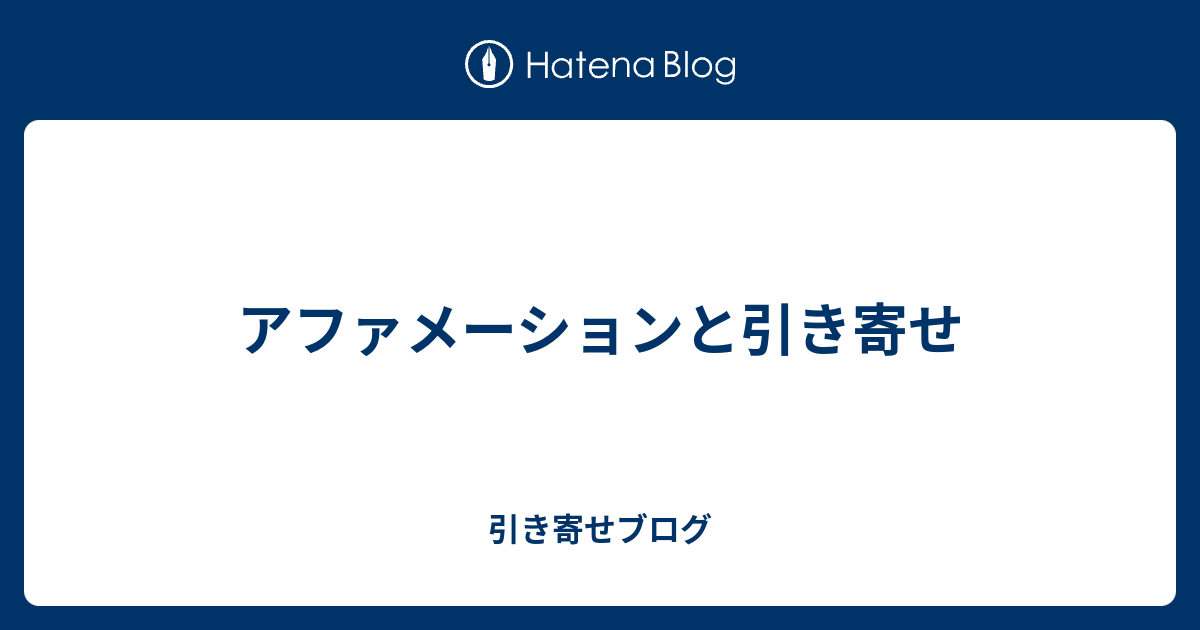 アファメーションと引き寄せ 引き寄せブログ