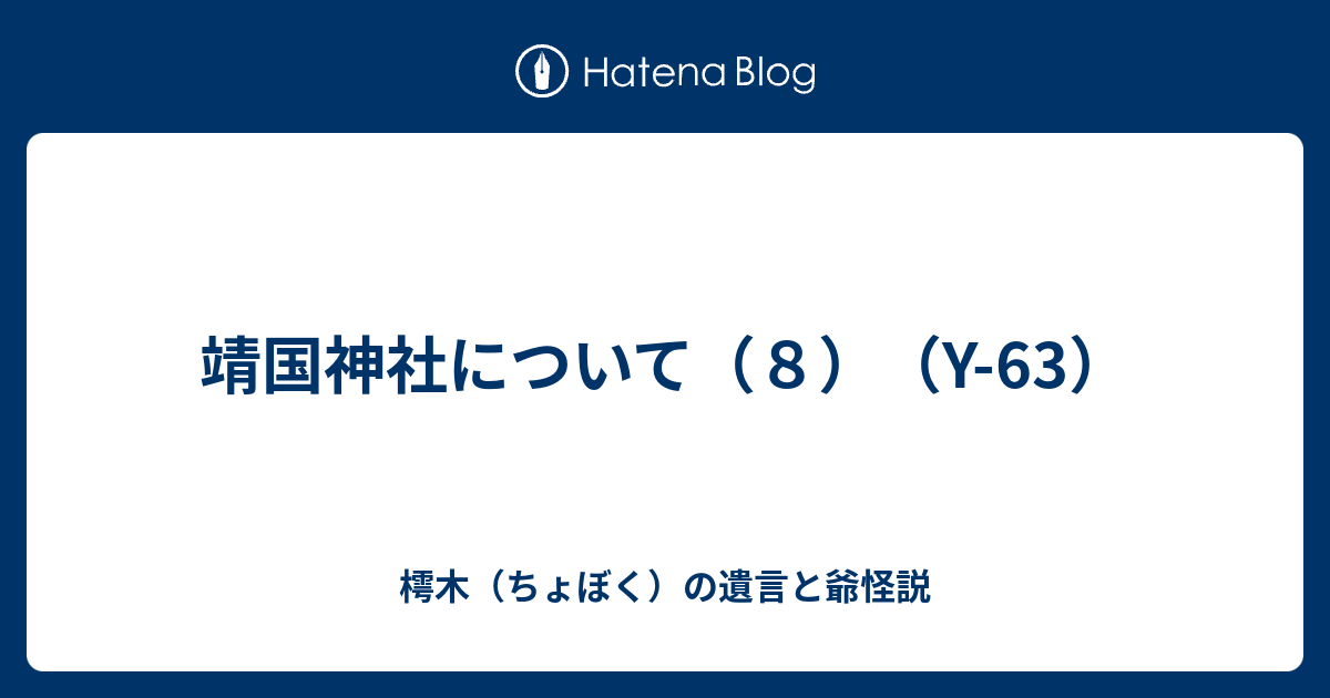 靖国神社について（8）（Y-63） - 樗木（ちょぼく）の遺言と爺怪説