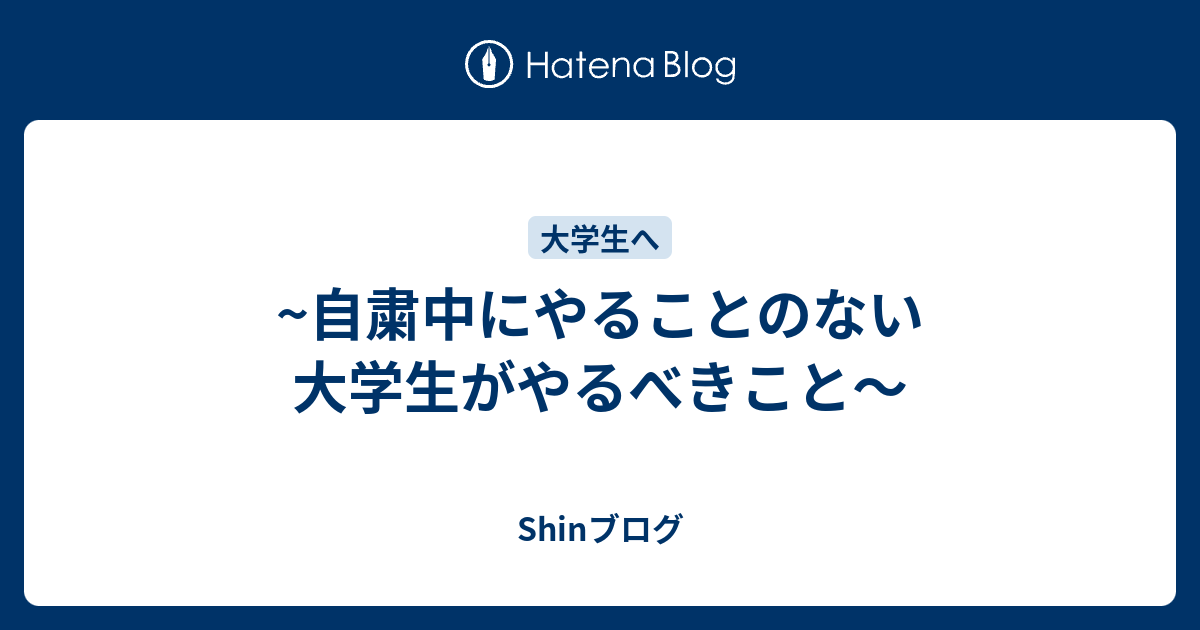 自粛中にやることのない大学生がやるべきこと Shinブログ