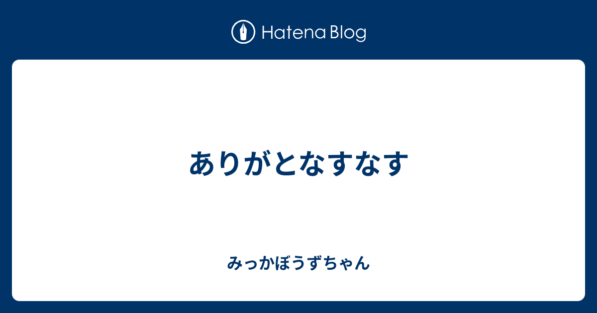 ありがとなすなす - みっかぼうずちゃん