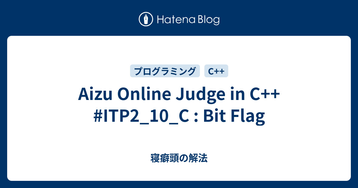 Aizu Online Judge in C++ #ITP2_10_C : Bit Flag - 寝癖頭の解法