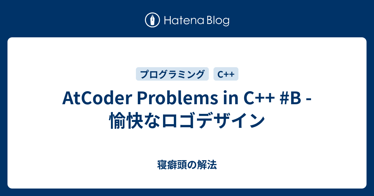 AtCoder Problems in C++ #B - 愉快なロゴデザイン - 寝癖頭の解法