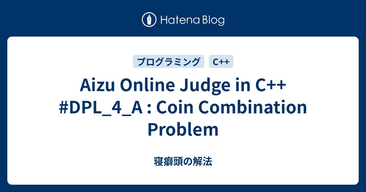 Aizu Online Judge in C++ DPL_4_A Coin Combination Problem 寝癖頭の解法
