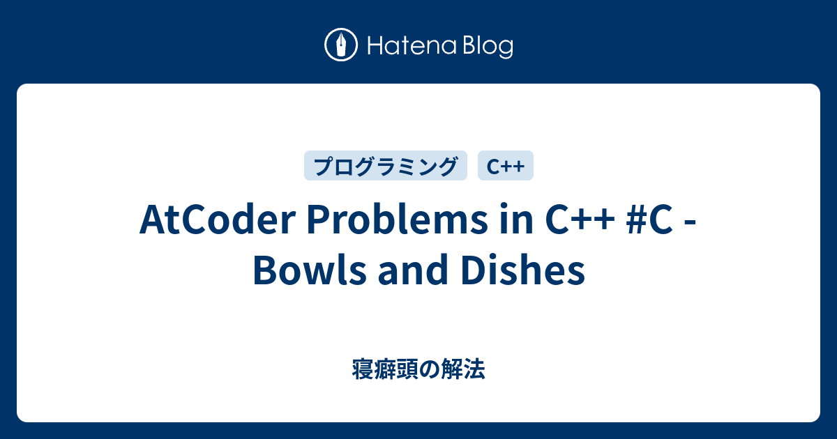 AtCoder Problems in C++ #C - Bowls and Dishes - 寝癖頭の解法