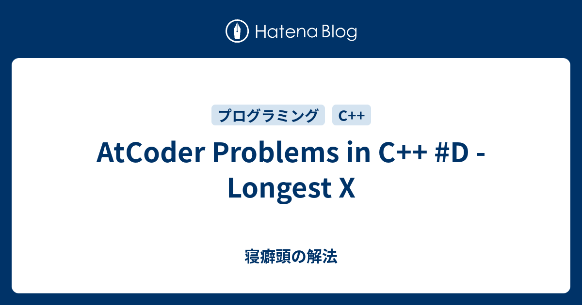 AtCoder Problems in C++ #D - Longest X - 寝癖頭の解法