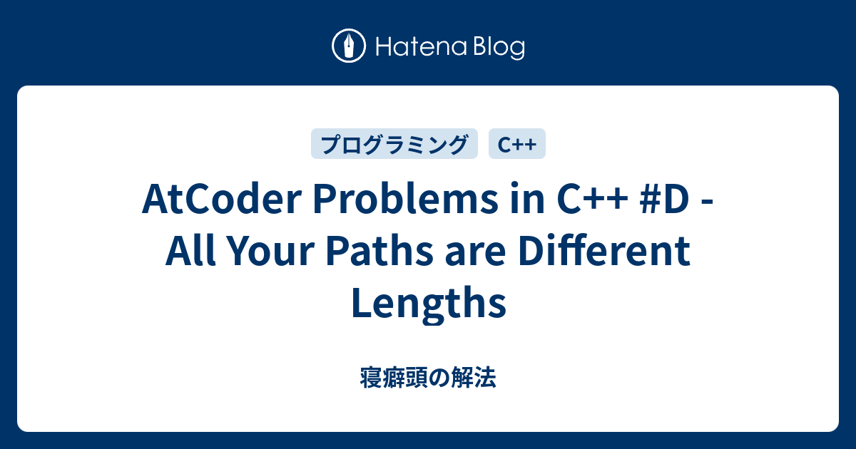 AtCoder Problems in C++ #D - All Your Paths are Different Lengths - 寝癖頭の解法