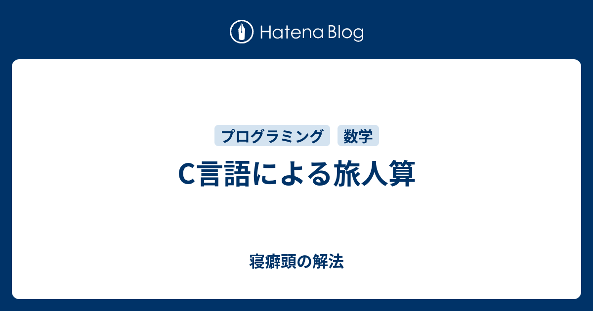C言語による旅人算 寝癖頭の解法