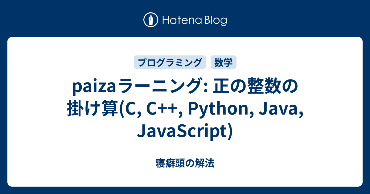 Paizaラーニング 正の整数の掛け算 C C Python Java Javascript 寝癖頭の解法