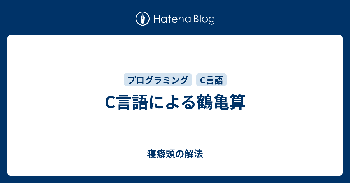 C言語による鶴亀算 寝癖頭の解法