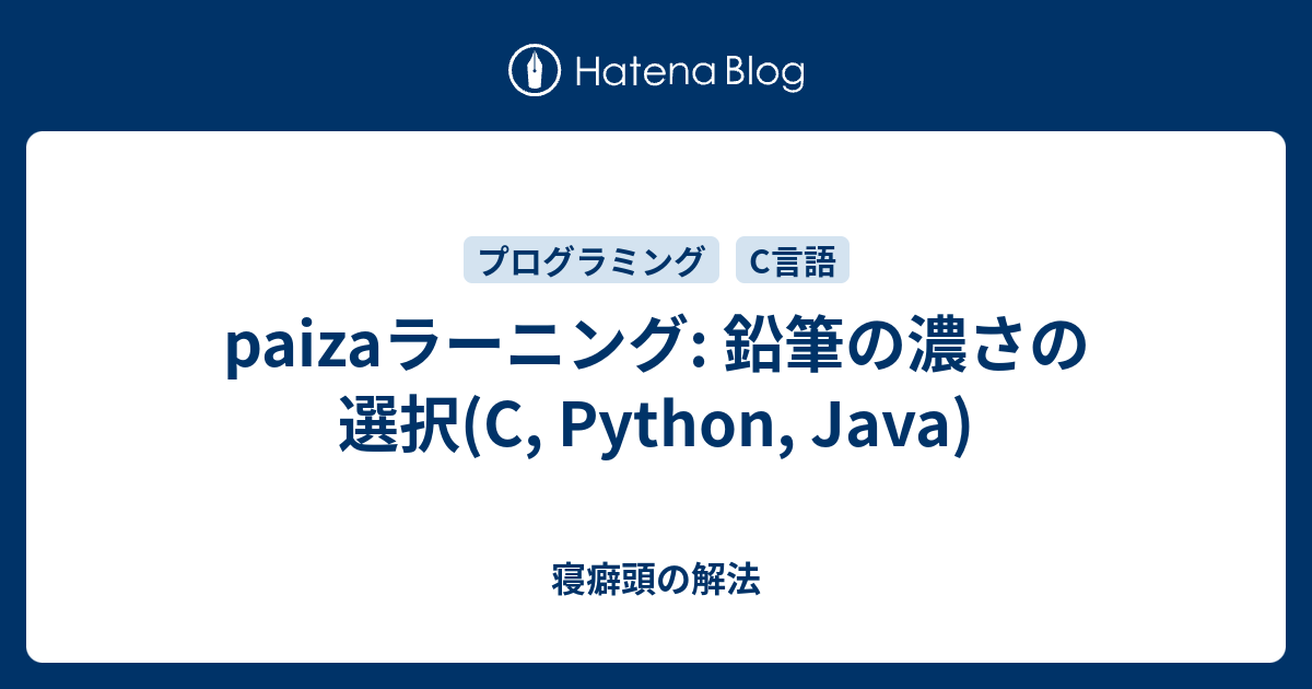 Paizaラーニング 鉛筆の濃さの選択 C Python Java 寝癖頭の解法