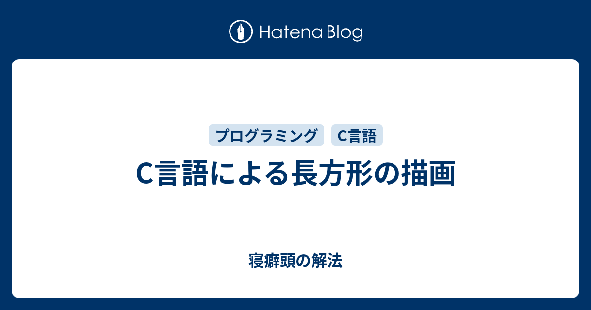 C言語による長方形の描画 寝癖頭の解法