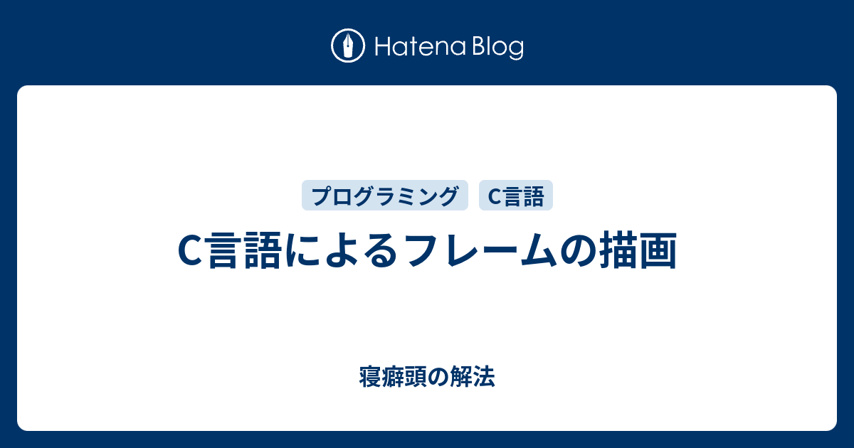 C言語によるフレームの描画 寝癖頭の解法