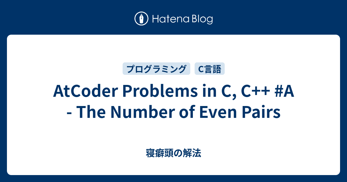 AtCoder Problems in C, C++ #A - The Number of Even Pairs - 寝癖頭の解法