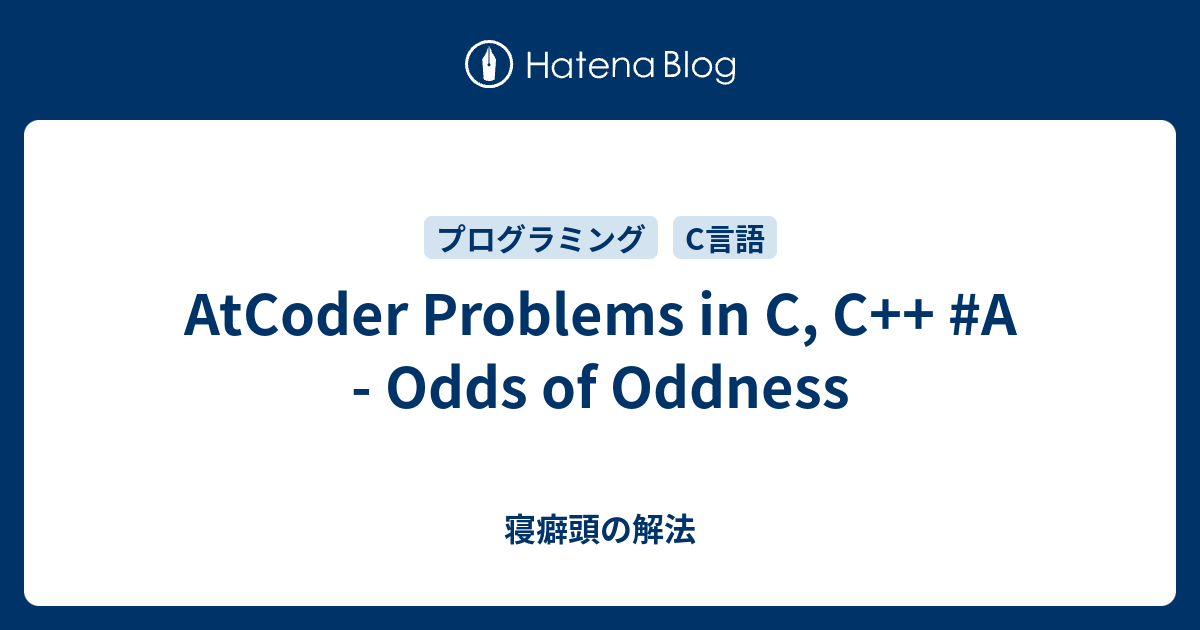 AtCoder Problems in C, C++ #A - Odds of Oddness - 寝癖頭の解法