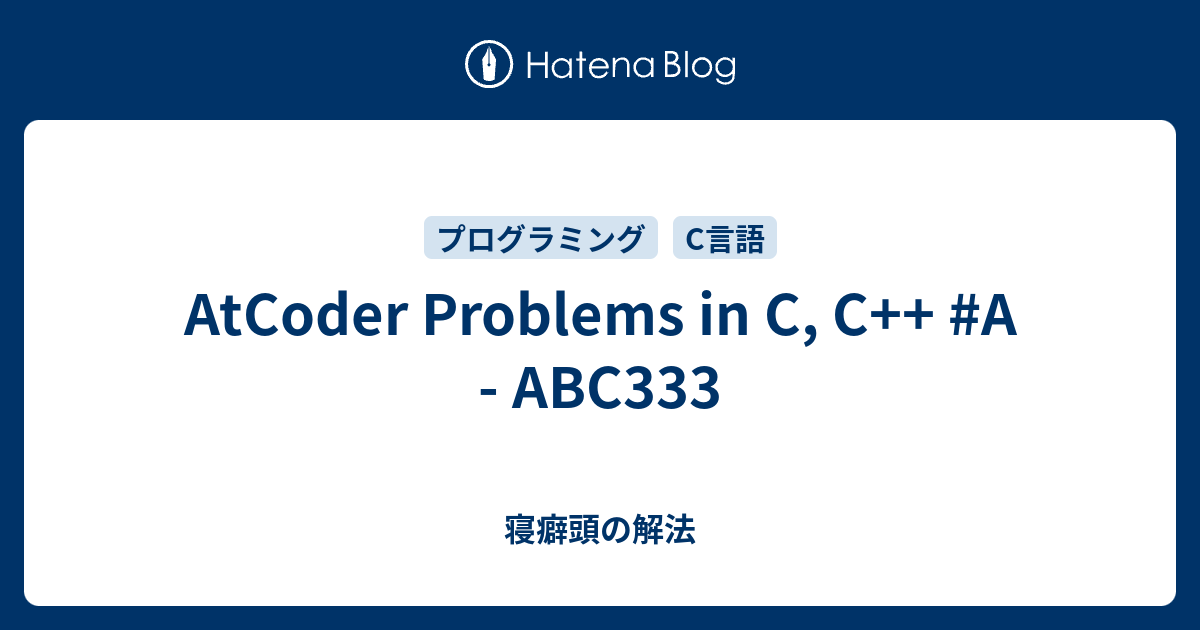 AtCoder Problems in C, C++ #A - ABC333 - 寝癖頭の解法