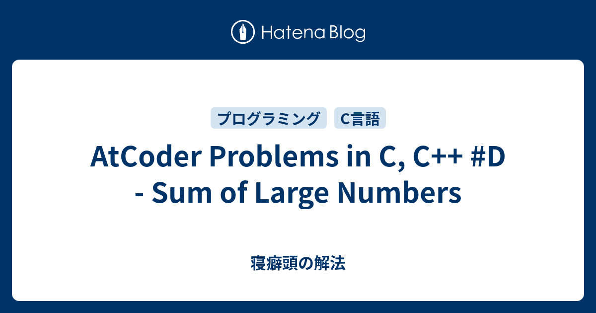 AtCoder Problems in C, C++ #D - Sum of Large Numbers - 寝癖頭の解法
