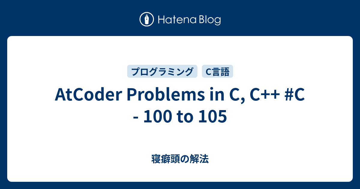 AtCoder Problems in C, C++ #C - 100 to 105 - 寝癖頭の解法
