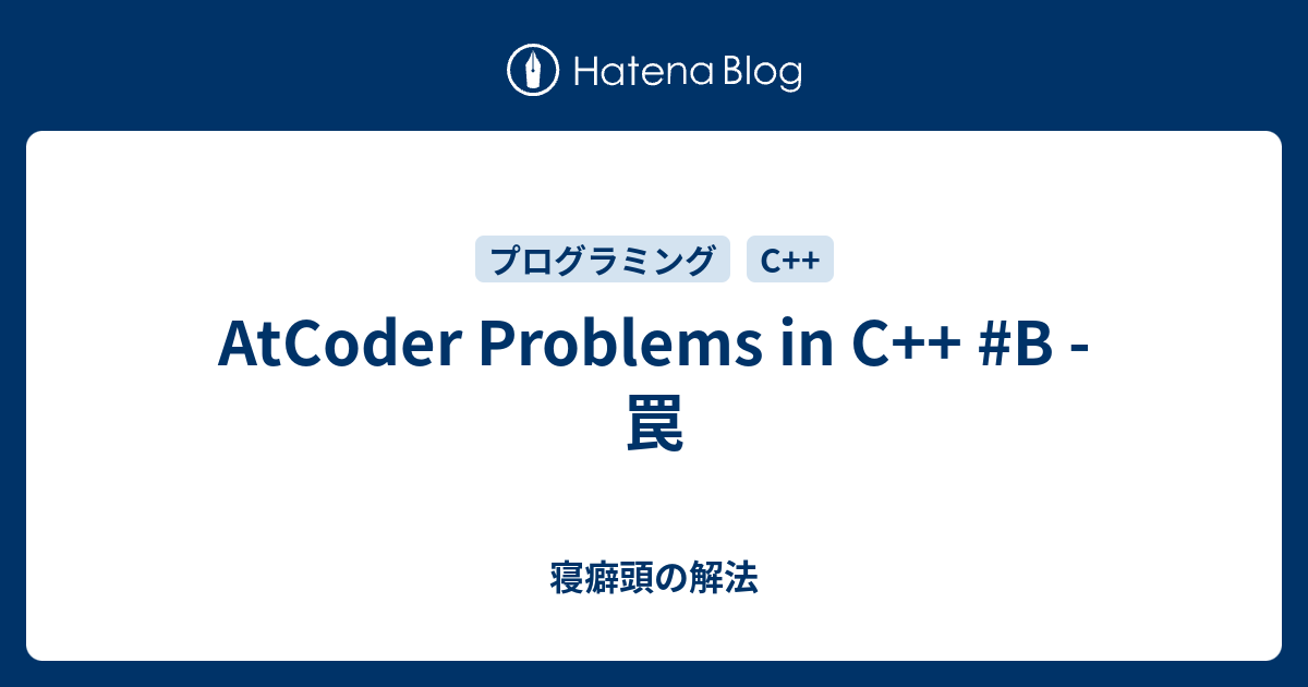 AtCoder Problems in C++ #B - 罠 - 寝癖頭の解法