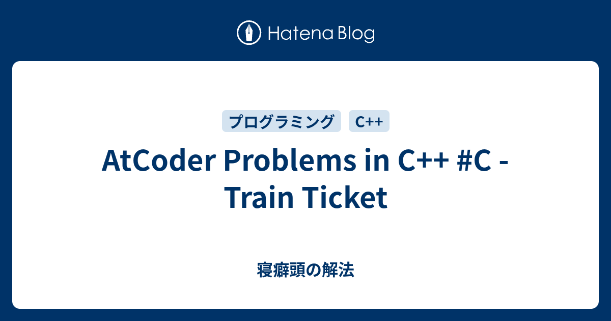 AtCoder Problems in C++ #C - Train Ticket - 寝癖頭の解法