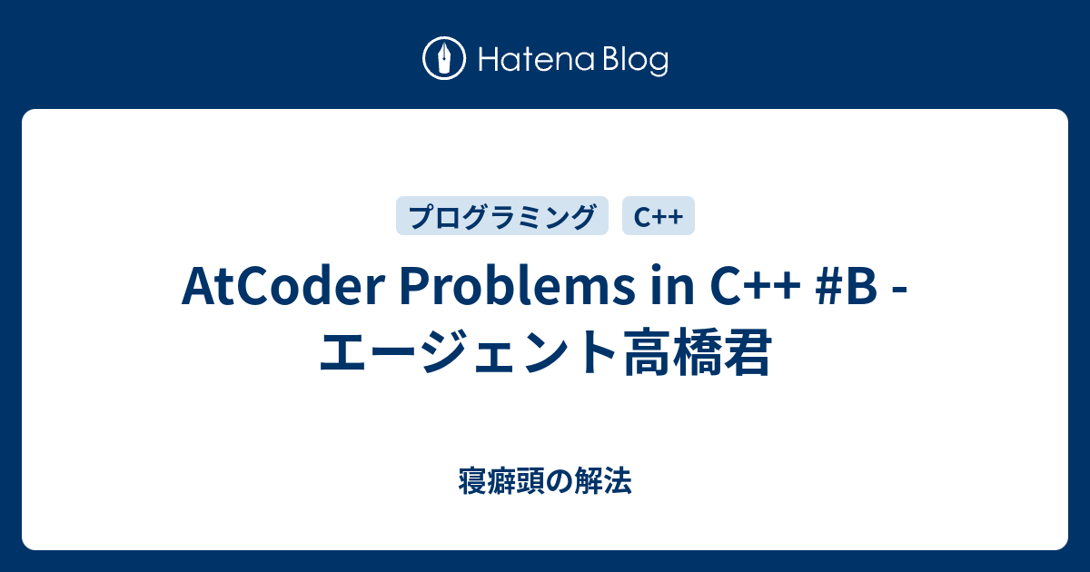 AtCoder Problems in C++ #B - エージェント高橋君 - 寝癖頭の解法