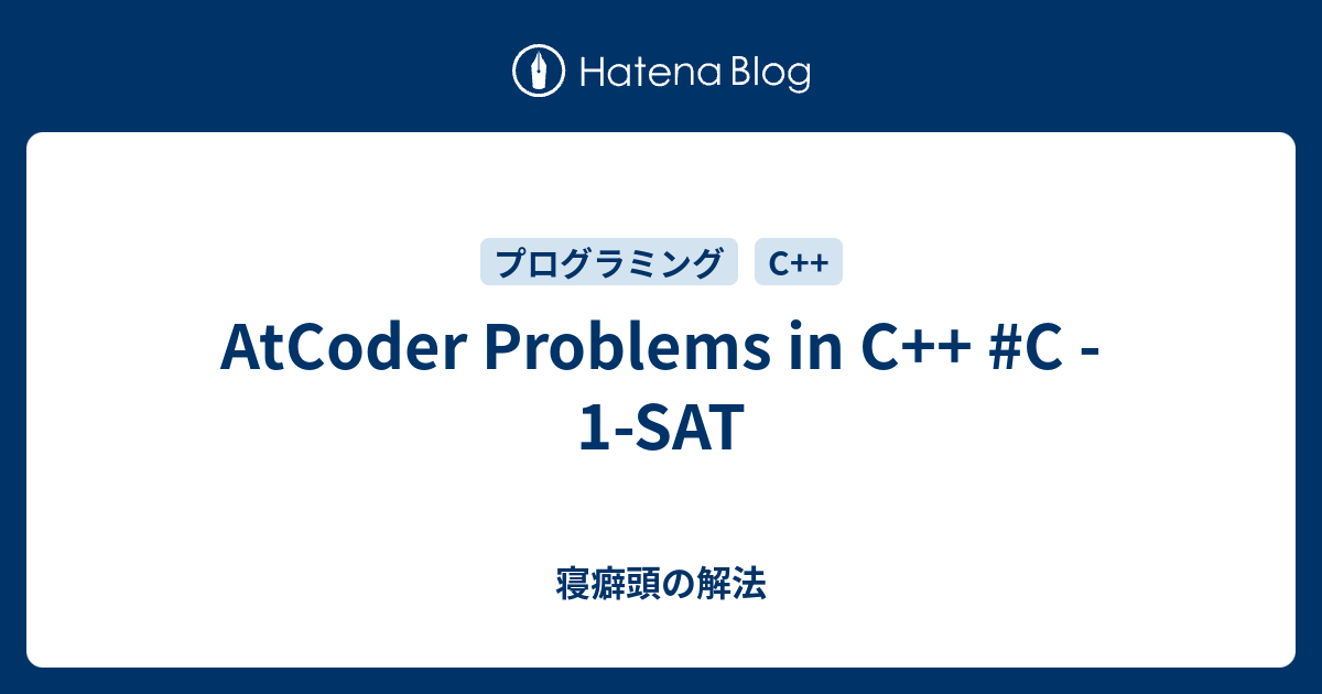 AtCoder Problems in C++ #C - 1-SAT - 寝癖頭の解法