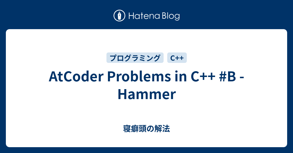 AtCoder Problems in C++ #B - Hammer - 寝癖頭の解法