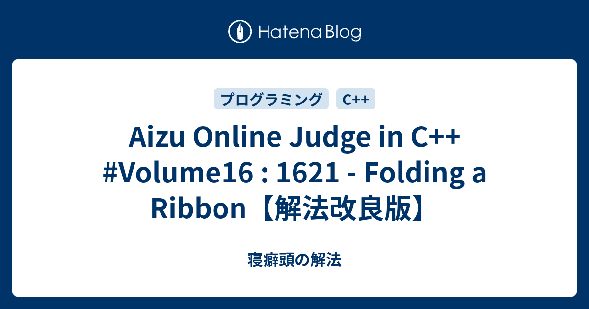 Aizu Online Judge in C++ #Volume16 : 1621 - Folding a Ribbon【解法改良版 ...