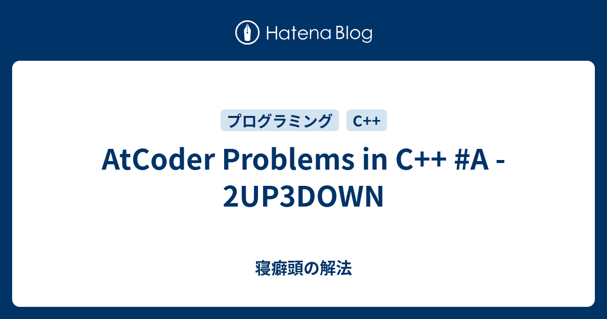AtCoder Problems in C++ #A - 2UP3DOWN - 寝癖頭の解法