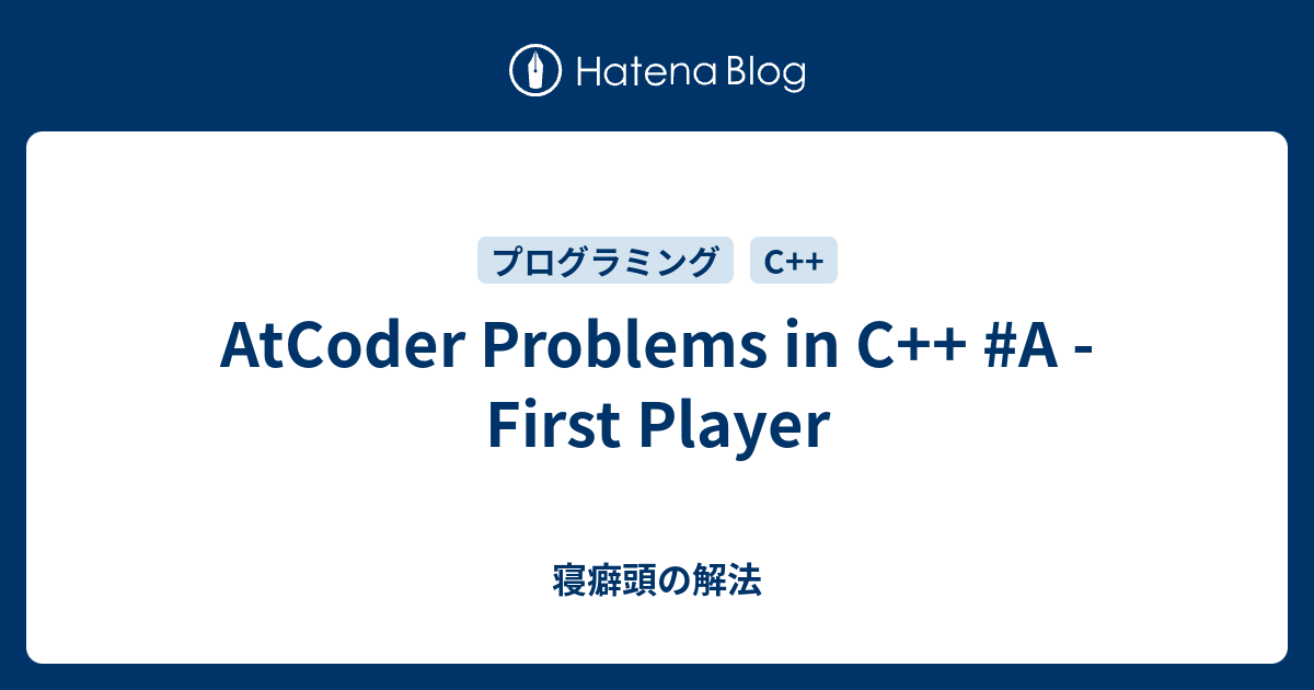 AtCoder Problems in C++ #A - First Player - 寝癖頭の解法