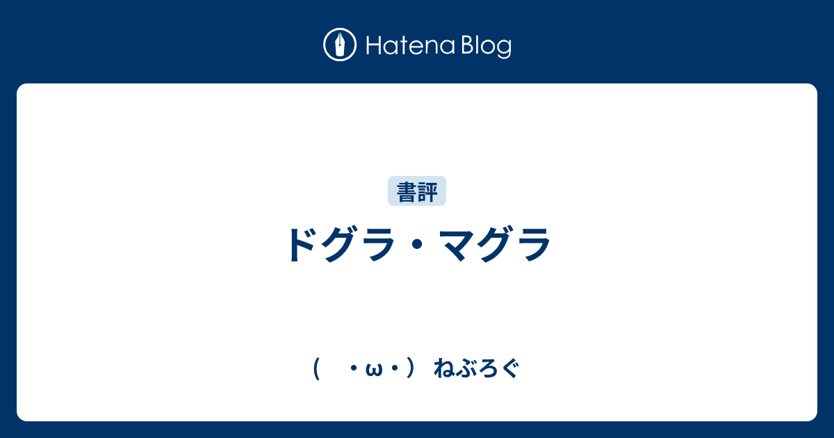 ドグラ マグラ W ねぶろぐ