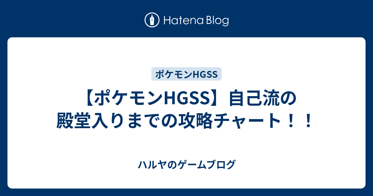 ポケモンhgss 自己流の殿堂入りまでの攻略チャート ハルヤのゲームブログ