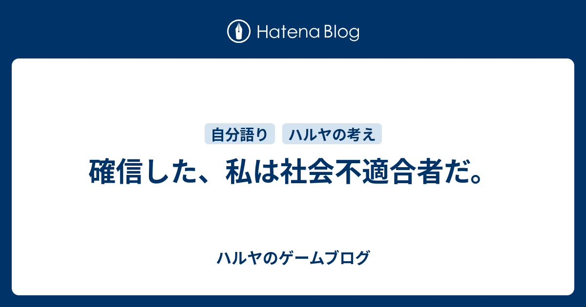 確信した 私は社会不適合者だ ハルヤの雑記ブログ