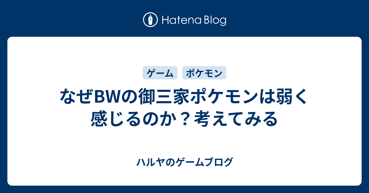 なぜbwの御三家ポケモンは弱く感じるのか 考えてみる ハルヤのゲームブログ