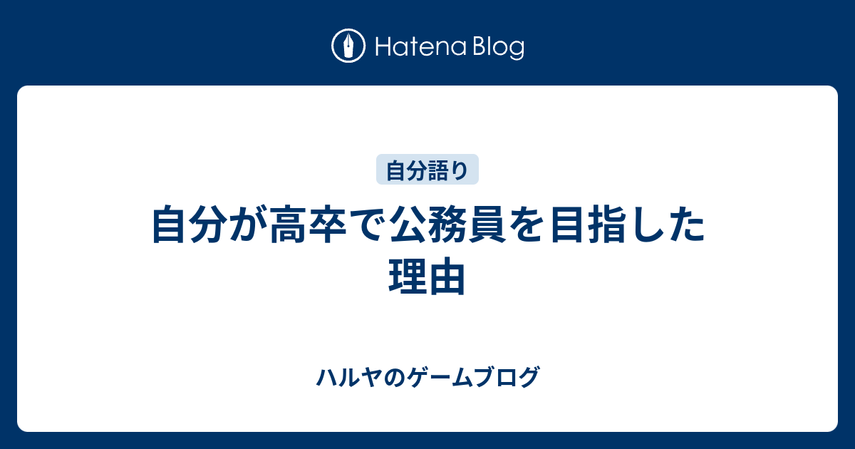 自分が高卒で公務員を目指した理由 ハルヤの雑記ブログ