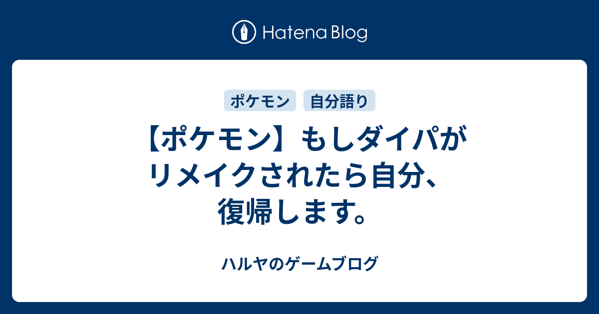 ポケモン もしダイパがリメイクされたら自分 復帰します ハルヤの雑記ブログ