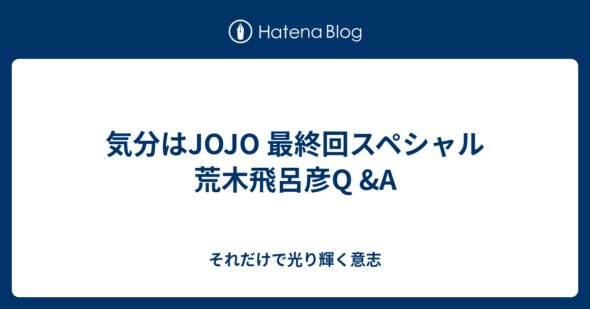 気分はjojo 最終回スペシャル 荒木飛呂彦q A それだけで光り輝く意志