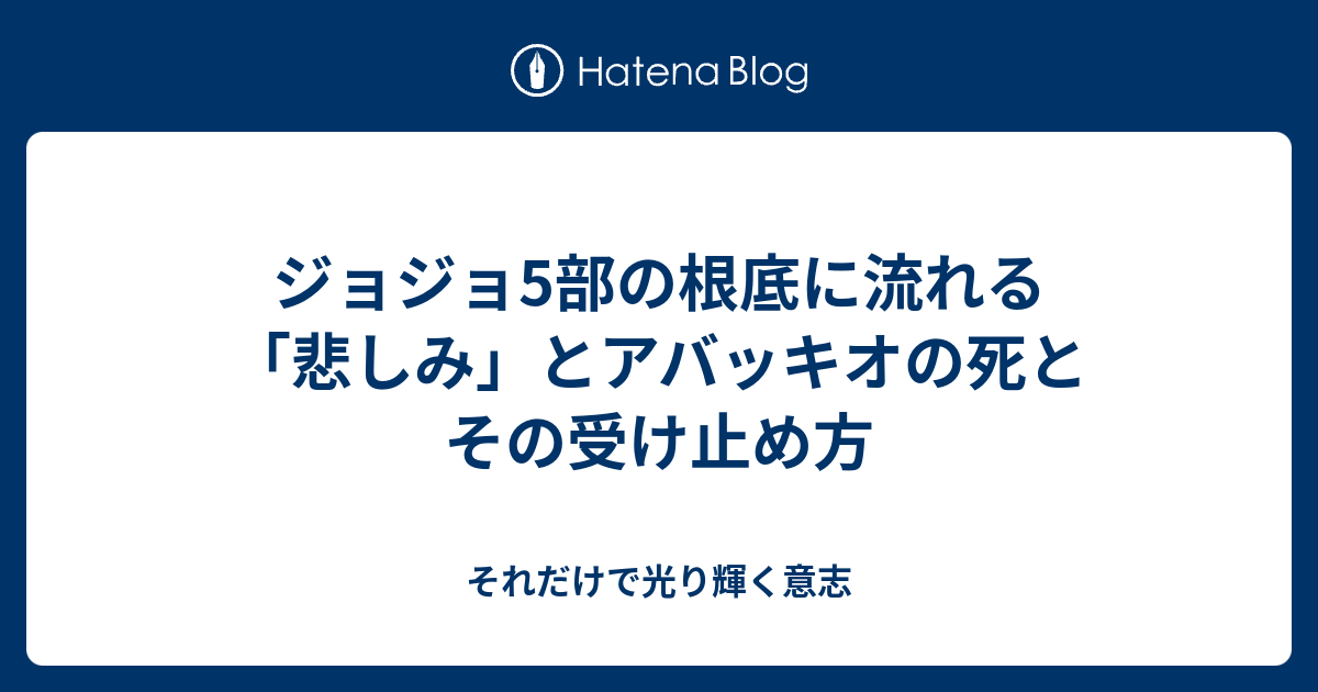 ジョジョ5部の根底に流れる 悲しみ とアバッキオの死とその受け止め方 それだけで光り輝く意志