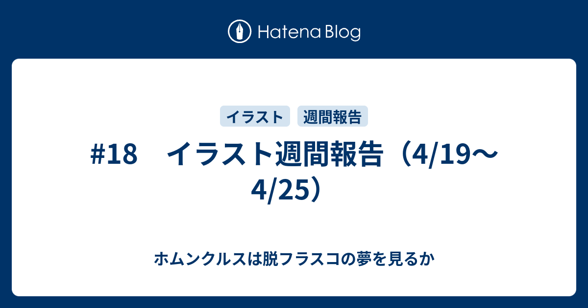 18 イラスト週間報告 4 19 4 25 ホムンクルスは脱ニートの夢を見るか