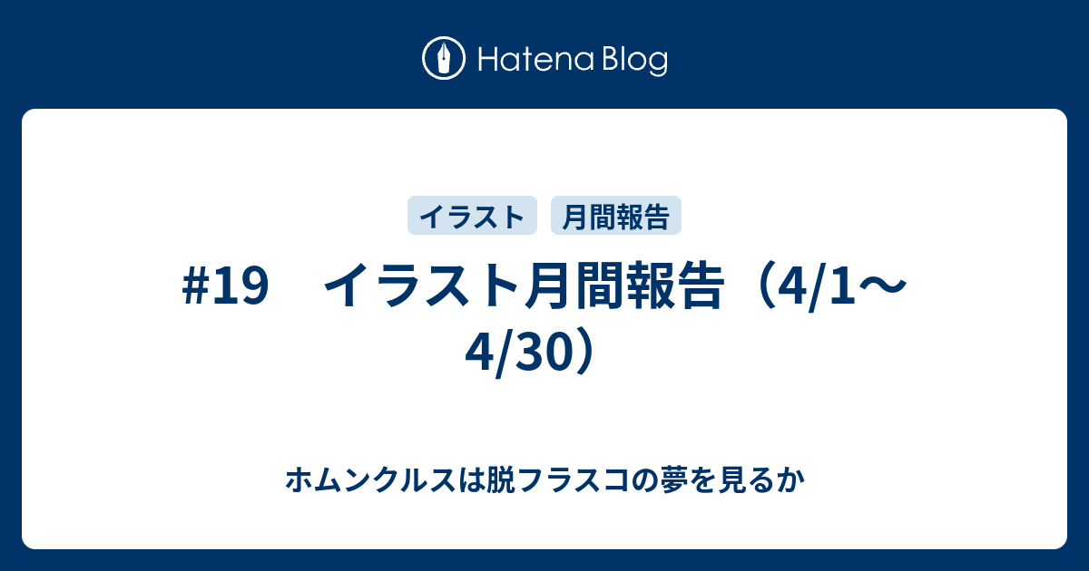 19 イラスト月間報告 4 1 4 30 ホムンクルスは脱ニートの夢を見るか