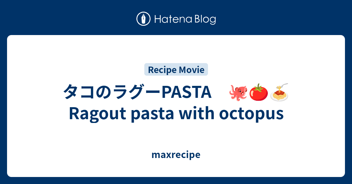 タコのラグーPASTA 🐙🍅🍝 Ragout pasta with octopus - maxrecipe