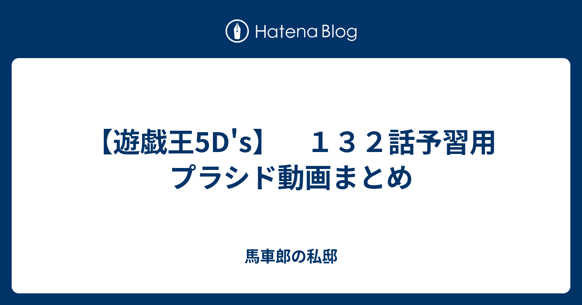 遊戯王5d S １３２話予習用 プラシド動画まとめ 馬車郎の私邸