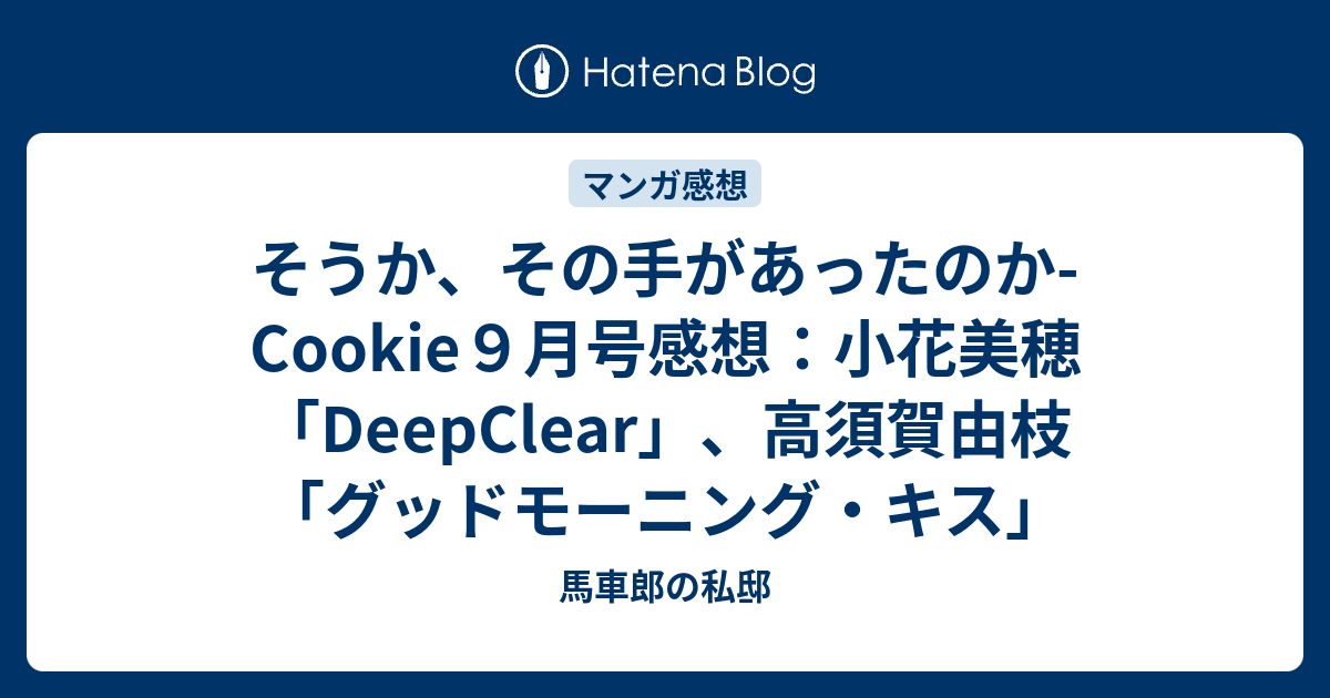 そうか その手があったのか Cookie９月号感想 小花美穂 Deepclear 高須賀由枝 グッドモーニング キス 馬車郎の私邸