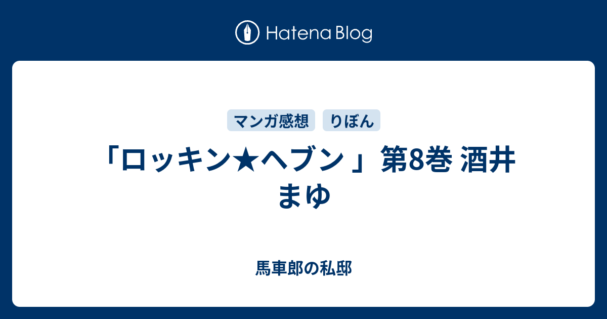 ロッキン ヘブン 第8巻 酒井 まゆ 馬車郎の私邸